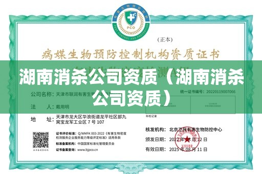 湖南消杀公司资质（湖南消杀公司资质）