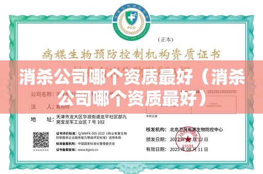 消杀公司哪个资质最好（消杀公司哪个资质最好）