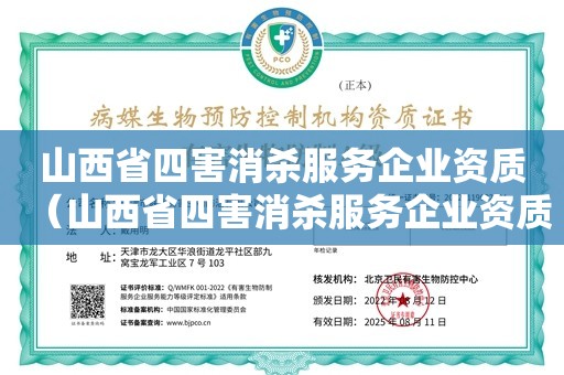 山西省四害消杀服务企业资质（山西省四害消杀服务企业资质）