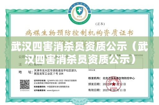 武汉四害消杀员资质公示（武汉四害消杀员资质公示）