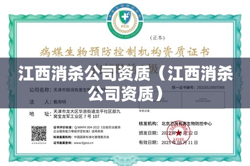 江西消杀公司资质（江西消杀公司资质）