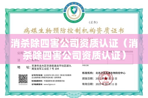 消杀除四害公司资质认证（消杀除四害公司资质认证）