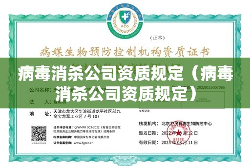 病毒消杀公司资质规定（病毒消杀公司资质规定）