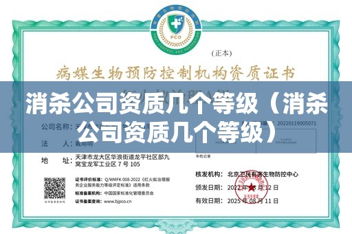 消杀公司资质几个等级（消杀公司资质几个等级）