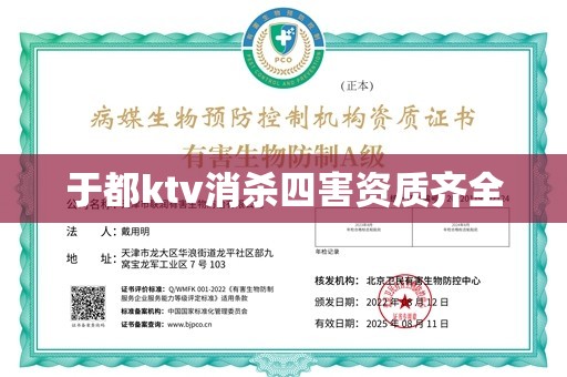 于都ktv消杀四害资质齐全