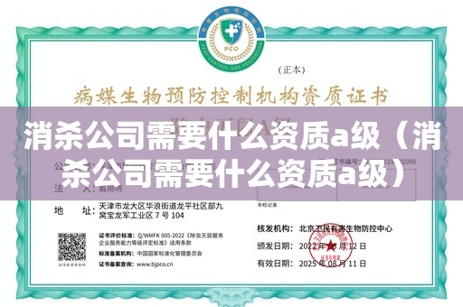 消杀公司需要什么资质a级（消杀公司需要什么资质a级）