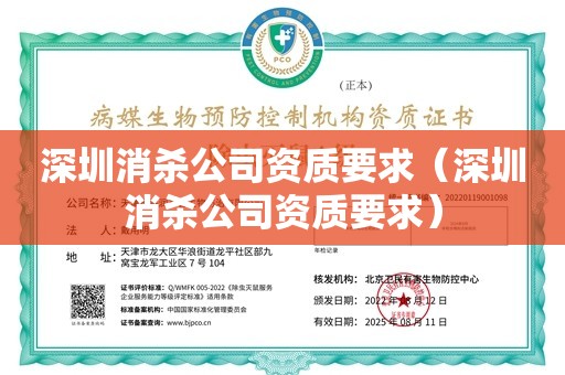 深圳消杀公司资质要求（深圳消杀公司资质要求）