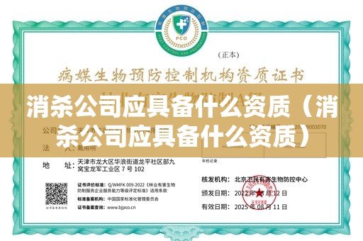 消杀公司应具备什么资质（消杀公司应具备什么资质）