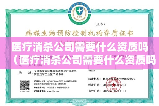 医疗消杀公司需要什么资质吗（医疗消杀公司需要什么资质吗）