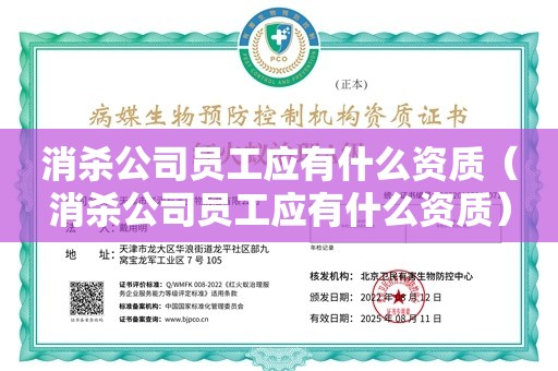 消杀公司员工应有什么资质（消杀公司员工应有什么资质）