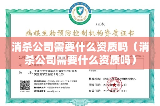 消杀公司需要什么资质吗（消杀公司需要什么资质吗）