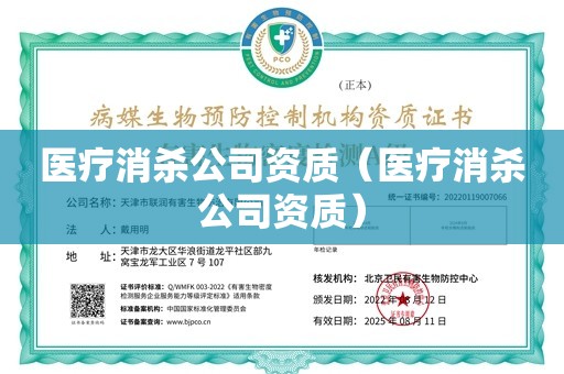 医疗消杀公司资质（医疗消杀公司资质）