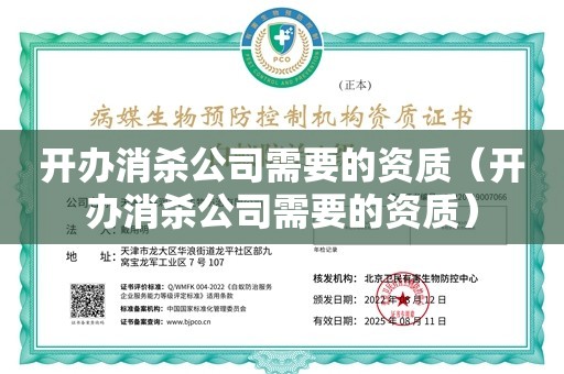 开办消杀公司需要的资质（开办消杀公司需要的资质）