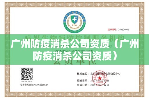 广州防疫消杀公司资质（广州防疫消杀公司资质）