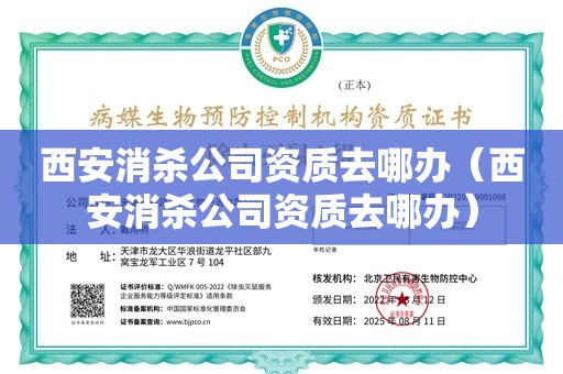 西安消杀公司资质去哪办（西安消杀公司资质去哪办）