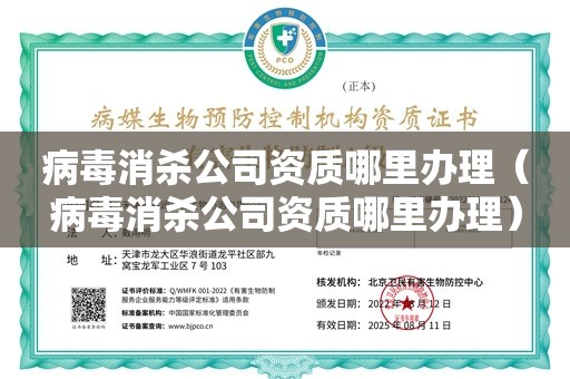 病毒消杀公司资质哪里办理（病毒消杀公司资质哪里办理）