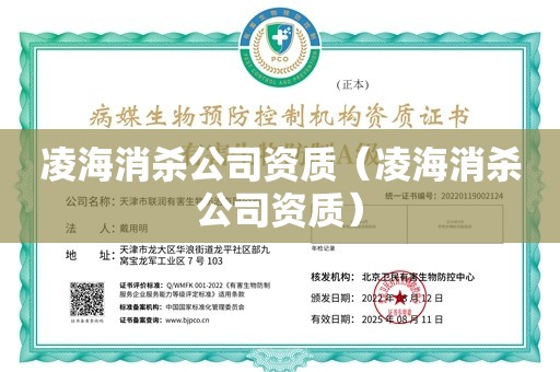 凌海消杀公司资质（凌海消杀公司资质）