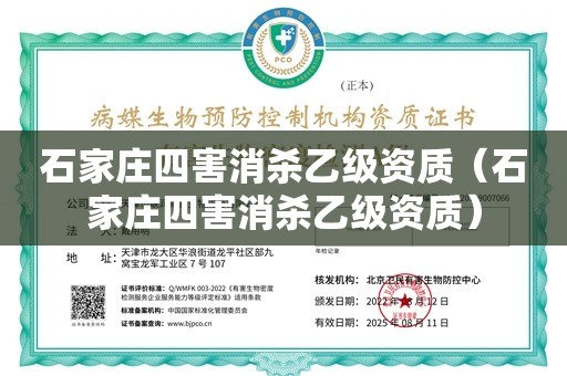 石家庄四害消杀乙级资质（石家庄四害消杀乙级资质）