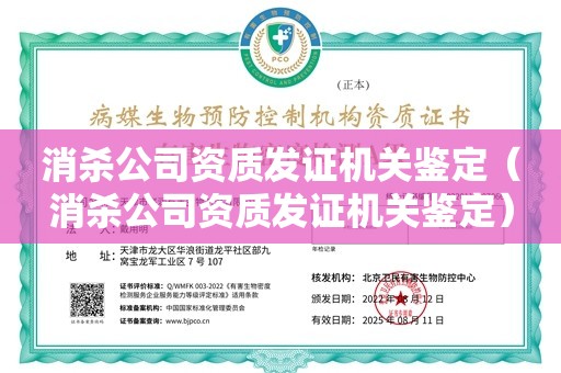 消杀公司资质发证机关鉴定（消杀公司资质发证机关鉴定）