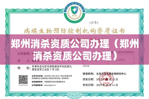 郑州消杀资质公司办理（郑州消杀资质公司办理）