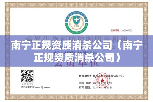 南宁正规资质消杀公司（南宁正规资质消杀公司）