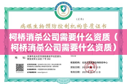 柯桥消杀公司需要什么资质（柯桥消杀公司需要什么资质）