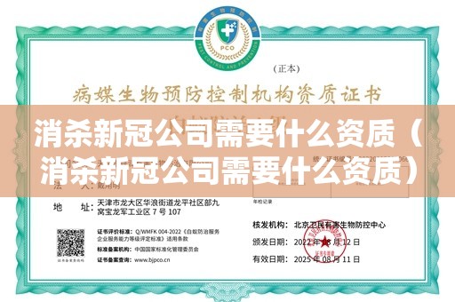 消杀新冠公司需要什么资质（消杀新冠公司需要什么资质）