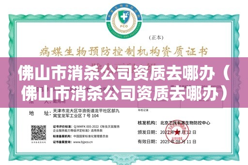 佛山市消杀公司资质去哪办（佛山市消杀公司资质去哪办）