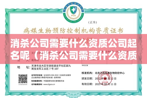 消杀公司需要什么资质公司起名呢（消杀公司需要什么资质公司起名呢）