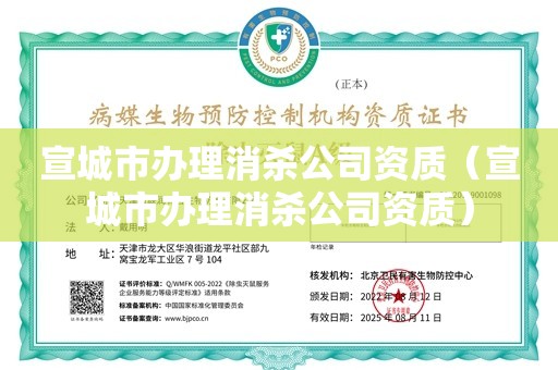 宣城市办理消杀公司资质（宣城市办理消杀公司资质）