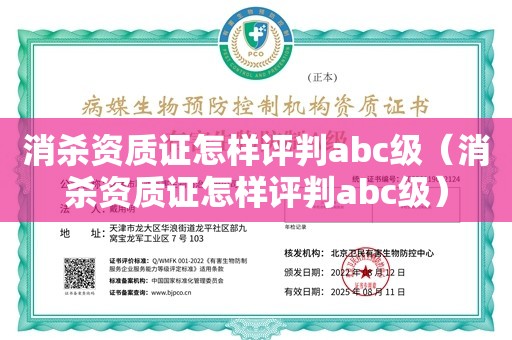 消杀资质证怎样评判abc级（消杀资质证怎样评判abc级）