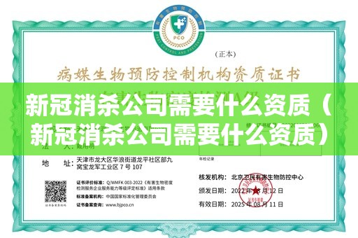 新冠消杀公司需要什么资质（新冠消杀公司需要什么资质）