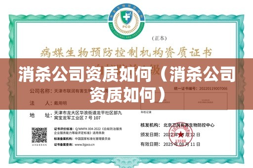 消杀公司资质如何（消杀公司资质如何）