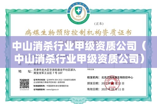 中山消杀行业甲级资质公司（中山消杀行业甲级资质公司）