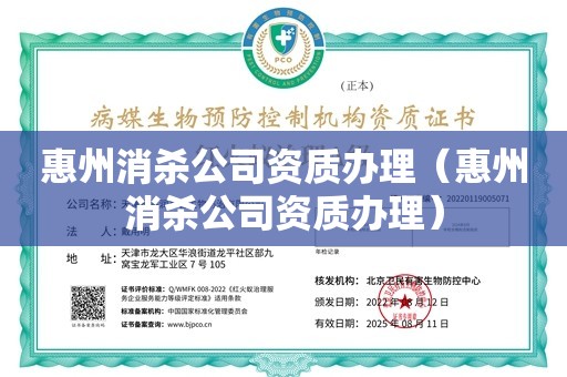 惠州消杀公司资质办理（惠州消杀公司资质办理）