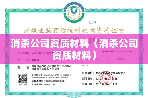 消杀公司资质材料（消杀公司资质材料）