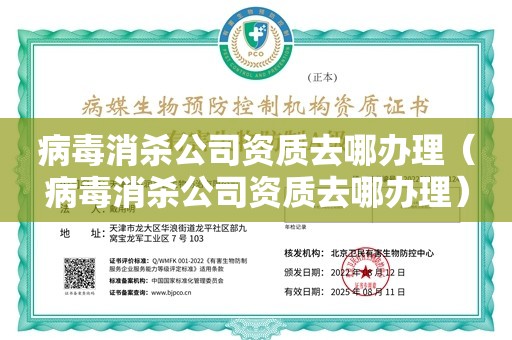 病毒消杀公司资质去哪办理（病毒消杀公司资质去哪办理）