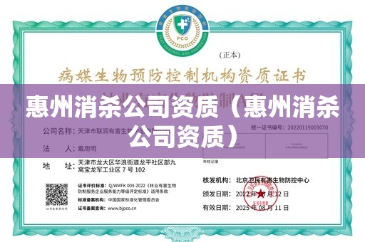 惠州消杀公司资质（惠州消杀公司资质）