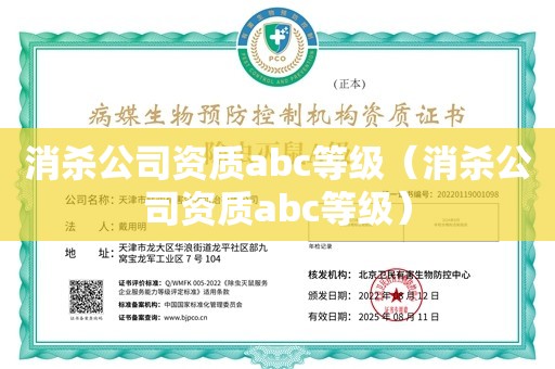 消杀公司资质abc等级（消杀公司资质abc等级）