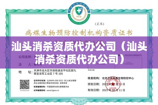 汕头消杀资质代办公司（汕头消杀资质代办公司）