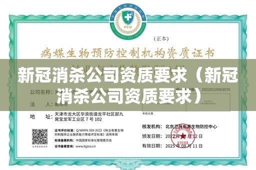 新冠消杀公司资质要求（新冠消杀公司资质要求）