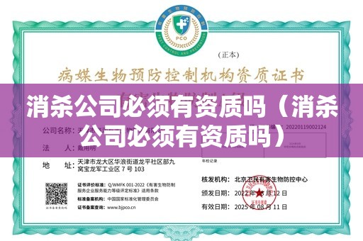 消杀公司必须有资质吗（消杀公司必须有资质吗）