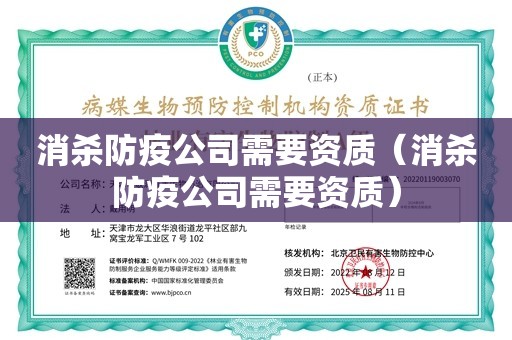 消杀防疫公司需要资质（消杀防疫公司需要资质）