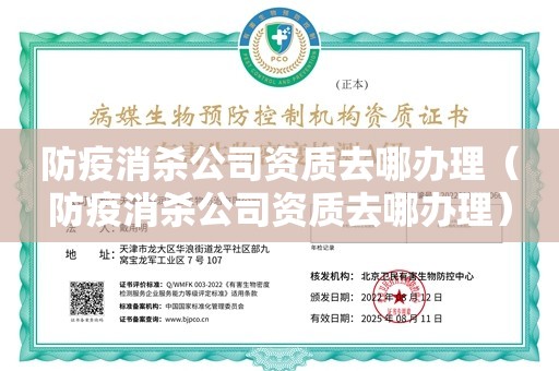 防疫消杀公司资质去哪办理（防疫消杀公司资质去哪办理）