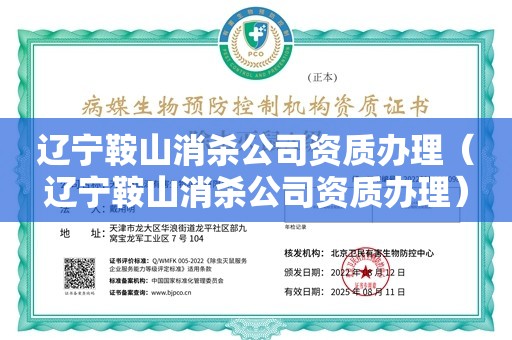 辽宁鞍山消杀公司资质办理（辽宁鞍山消杀公司资质办理）