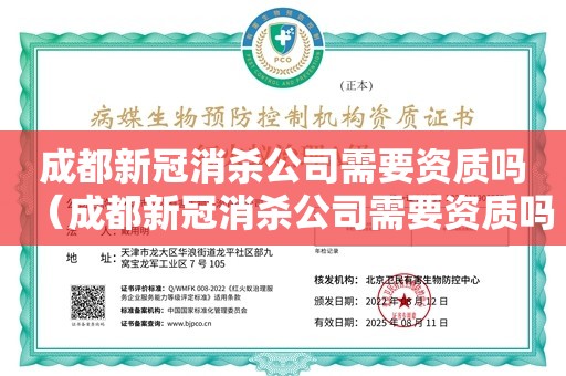 成都新冠消杀公司需要资质吗（成都新冠消杀公司需要资质吗）