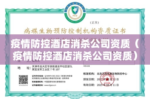 疫情防控酒店消杀公司资质（疫情防控酒店消杀公司资质）