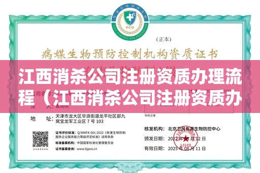 江西消杀公司注册资质办理流程（江西消杀公司注册资质办理流程）