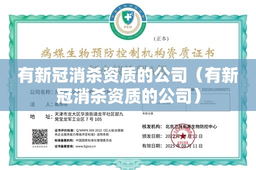 有新冠消杀资质的公司（有新冠消杀资质的公司）