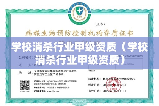 学校消杀行业甲级资质（学校消杀行业甲级资质）